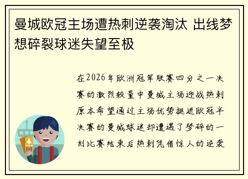 曼城欧冠主场遭热刺逆袭淘汰 出线梦想碎裂球迷失望至极
