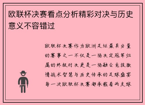 欧联杯决赛看点分析精彩对决与历史意义不容错过